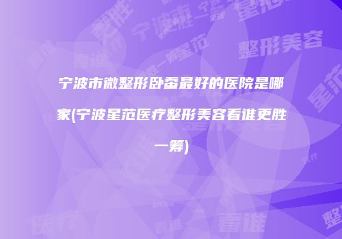 鸿熙长玖整形网