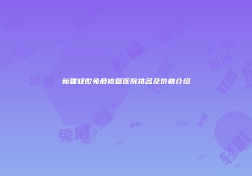 新疆轻微兔唇修复医院排名及价格介绍