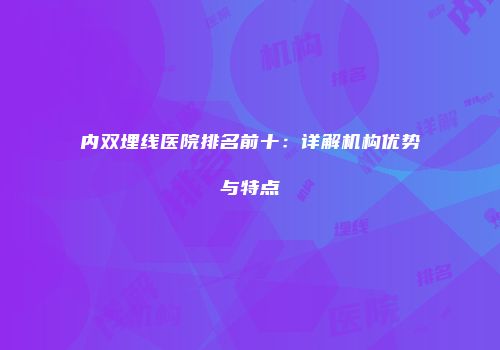 内双埋线医院排名前十：详解机构优势与特点