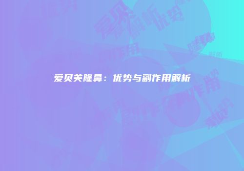 爱贝芙隆鼻：优势与副作用解析