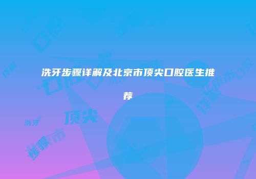 洗牙步骤详解及北京市顶尖口腔医生推荐