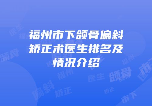 福州市下颌骨偏斜矫正术医生排名及情况介绍