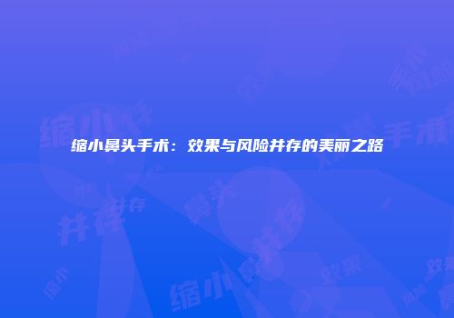 缩小鼻头手术：效果与风险并存的美丽之路