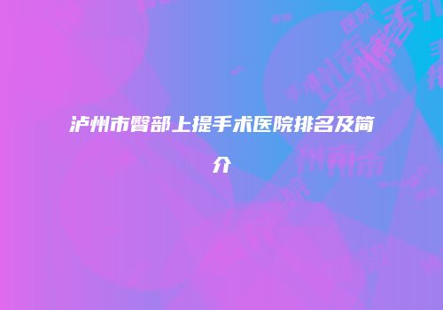 泸州市臀部上提手术医院排名及简介