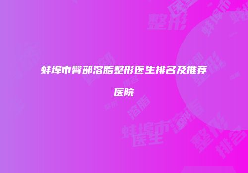 蚌埠市臀部溶脂整形医生排名及推荐医院