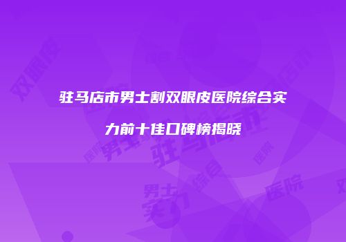 鸿熙长玖整形网