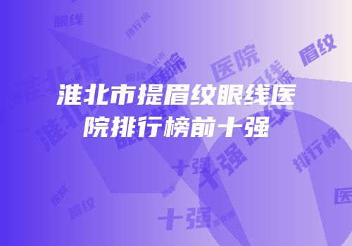 淮北市提眉纹眼线医院排行榜前十强