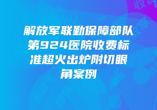 解放军联勤保障部队第924医院收费标准超火出炉附切眼角案例