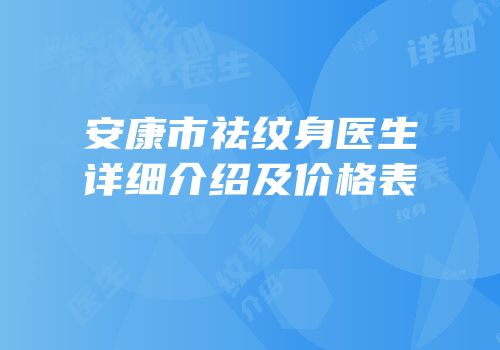 安康市祛纹身医生详细介绍及价格表
