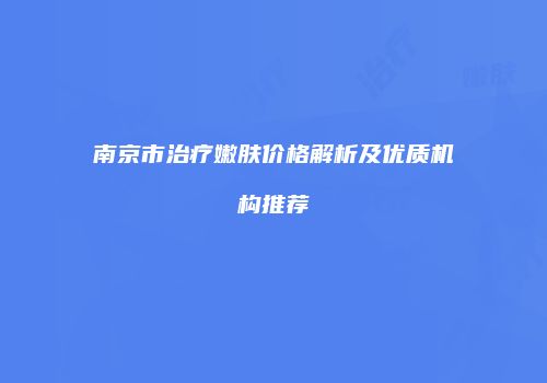 鸿熙长玖整形网