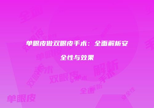 单眼皮做双眼皮手术：全面解析安全性与效果
