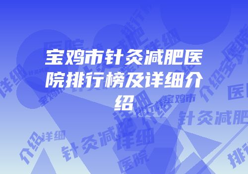 宝鸡市针灸减肥医院排行榜及详细介绍