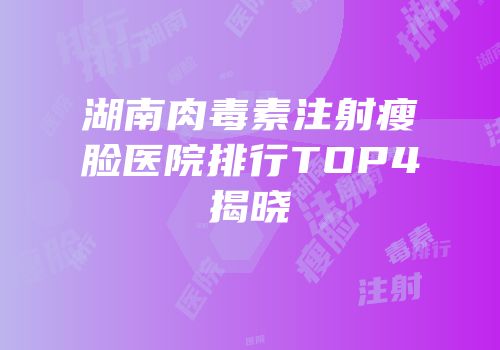 湖南肉毒素注射瘦脸医院排行TOP4揭晓