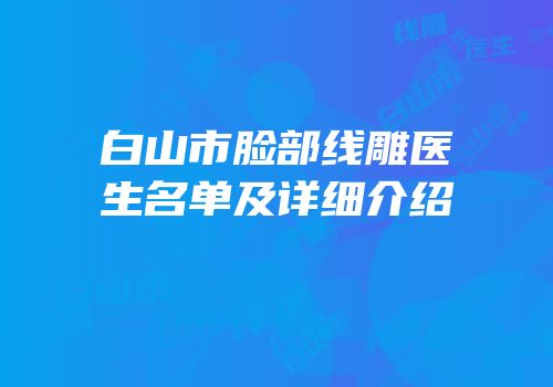 白山市脸部线雕医生名单及详细介绍
