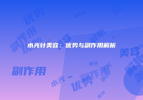 水光针美容：优势与副作用解析