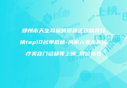 鸿熙长玖整形网