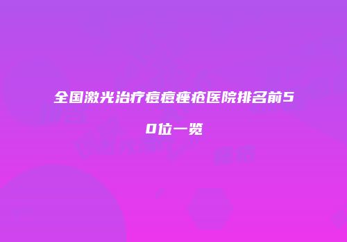 鸿熙长玖整形网