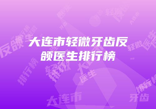 大连市轻微牙齿反颌医生排行榜