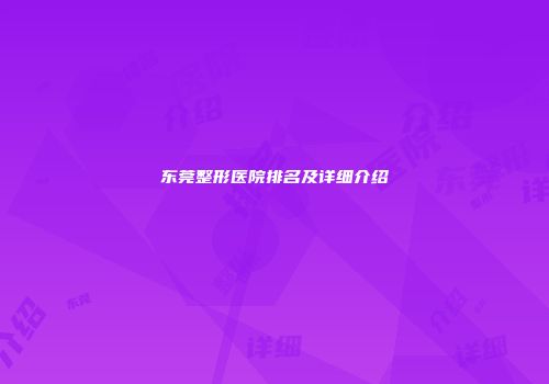 东莞整形医院排名及详细介绍