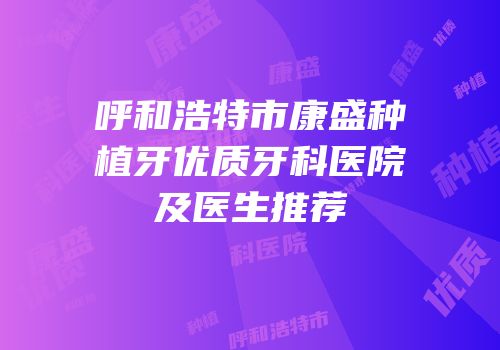 呼和浩特市康盛种植牙优质牙科医院及医生推荐