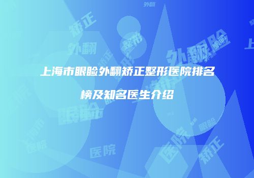 上海市眼睑外翻矫正整形医院排名榜及知名医生介绍