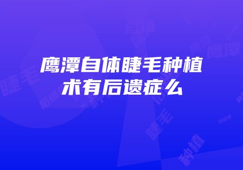 鹰潭自体睫毛种植术有后遗症么