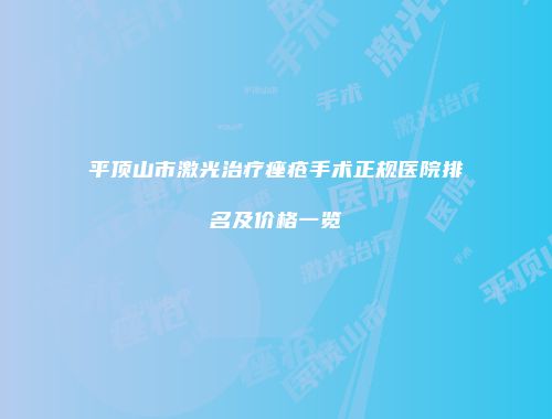 平顶山市激光治疗痤疮手术正规医院排名及价格一览