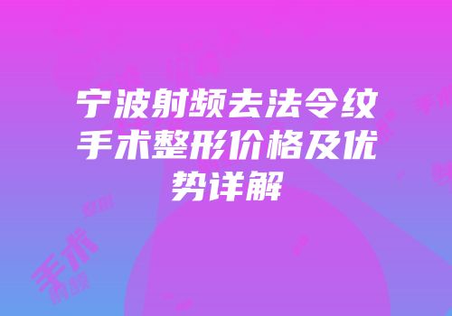 宁波射频去法令纹手术整形价格及优势详解