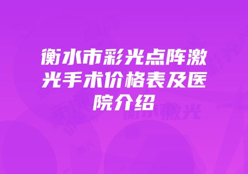 衡水市彩光点阵激光手术价格表及医院介绍