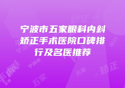 宁波市五家眼科内斜矫正手术医院口碑排行及名医推荐