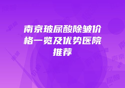 南京玻尿酸除皱价格一览及优势医院推荐