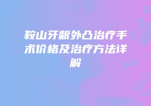 鞍山牙龈外凸治疗手术价格及治疗方法详解
