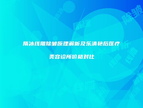 隋冰线雕除皱原理解析及乐清艳后医疗美容诊所价格对比
