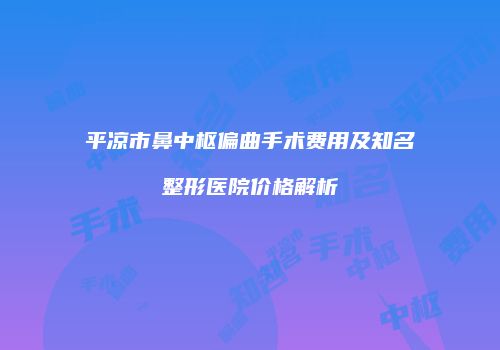 鸿熙长玖整形网