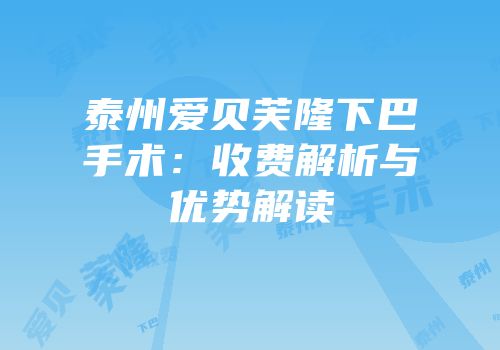 泰州爱贝芙隆下巴手术：收费解析与优势解读