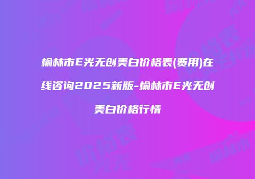 鸿熙长玖整形网