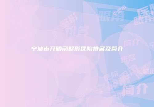宁波市开眼角整形医院排名及简介
