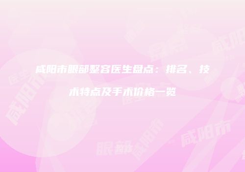 鸿熙长玖整形网