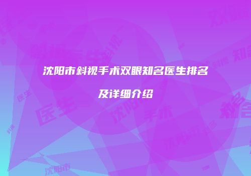 沈阳市斜视手术双眼知名医生排名及详细介绍