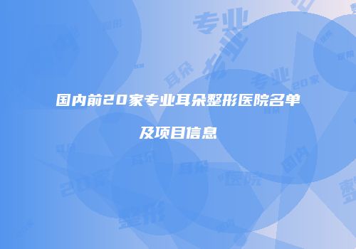 国内前20家专业耳朵整形医院名单及项目信息