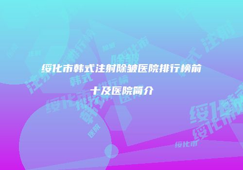 鸿熙长玖整形网