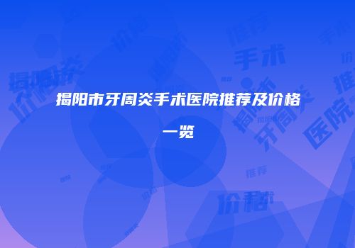 揭阳市牙周炎手术医院推荐及价格一览