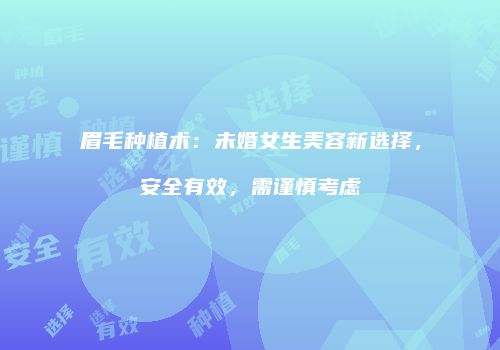 眉毛种植术：未婚女生美容新选择，安全有效，需谨慎考虑