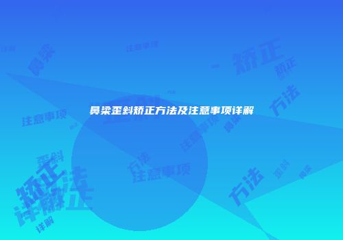 鼻梁歪斜矫正方法及注意事项详解
