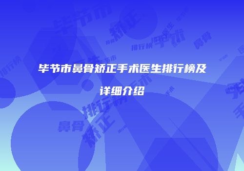 毕节市鼻骨矫正手术医生排行榜及详细介绍