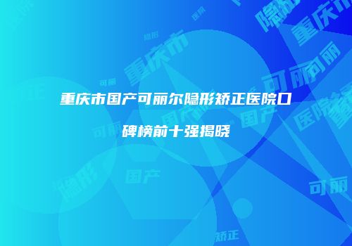 鸿熙长玖整形网
