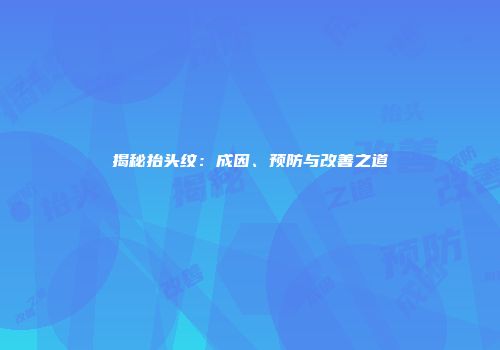 揭秘抬头纹：成因、预防与改善之道