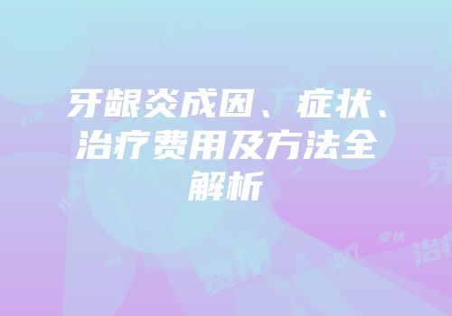 牙龈炎成因、症状、治疗费用及方法全解析