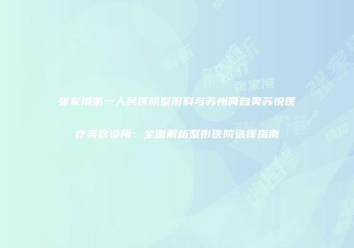 张家港第一人民医院整形科与苏州简自美苏悦医疗美容诊所：全面解析整形医院选择指南