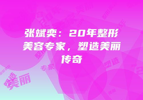 张斌奕：20年整形美容专家，塑造美丽传奇